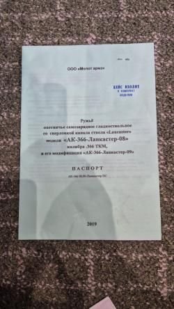 АК-366-Ланкастер-08 кал.366ТКМ