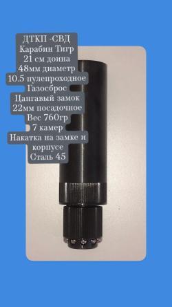 ДТК под карабин ТИГР, СВД, сталь, разборный. удлиненная модель 