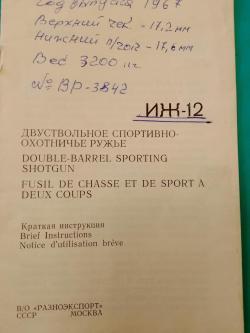 ИЖ-12