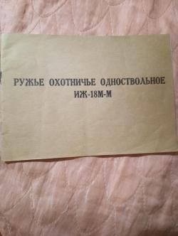 Иж-18м-м 