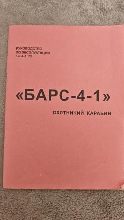 Карабин Барс 4-1 223 rem.
