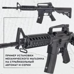 Магазин механический для страйкбольный винтовки M/4 M/16