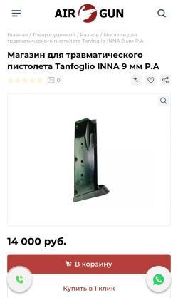 Магазин Tanfoglio 9PA - Москва