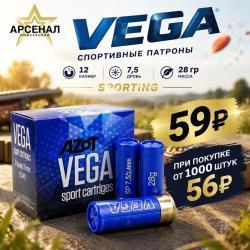 Патрон 12 /7,5 (Азот) VEGA Sporting 28гр Люберецкий Арсенал. Цена от 1000 штук 56 руб.