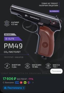 Пневматический Макаров PM49 Blowback