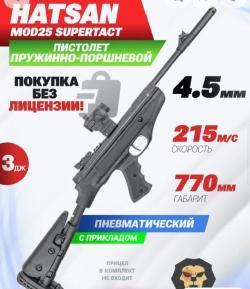 Пневматический пистолет Hatsan MOD25