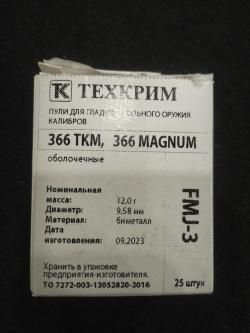 Пули, гильзы 366 ткм