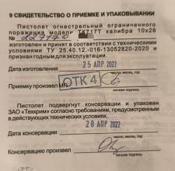 ТК 717Т 10x28 ОООП 04.2022 г.в