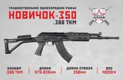 НОВИЧОК L350  366ТКМ БЕЗ СТАЖА! Скоро снова в оружейном салоне "Люберецкий Арсенал"