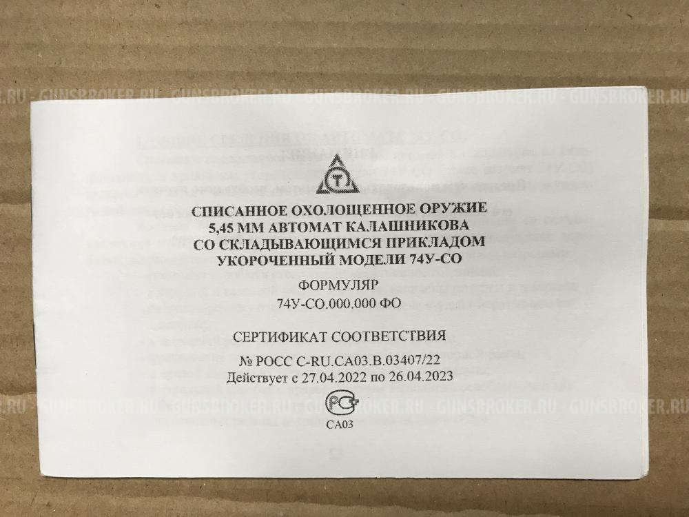 74У-СО