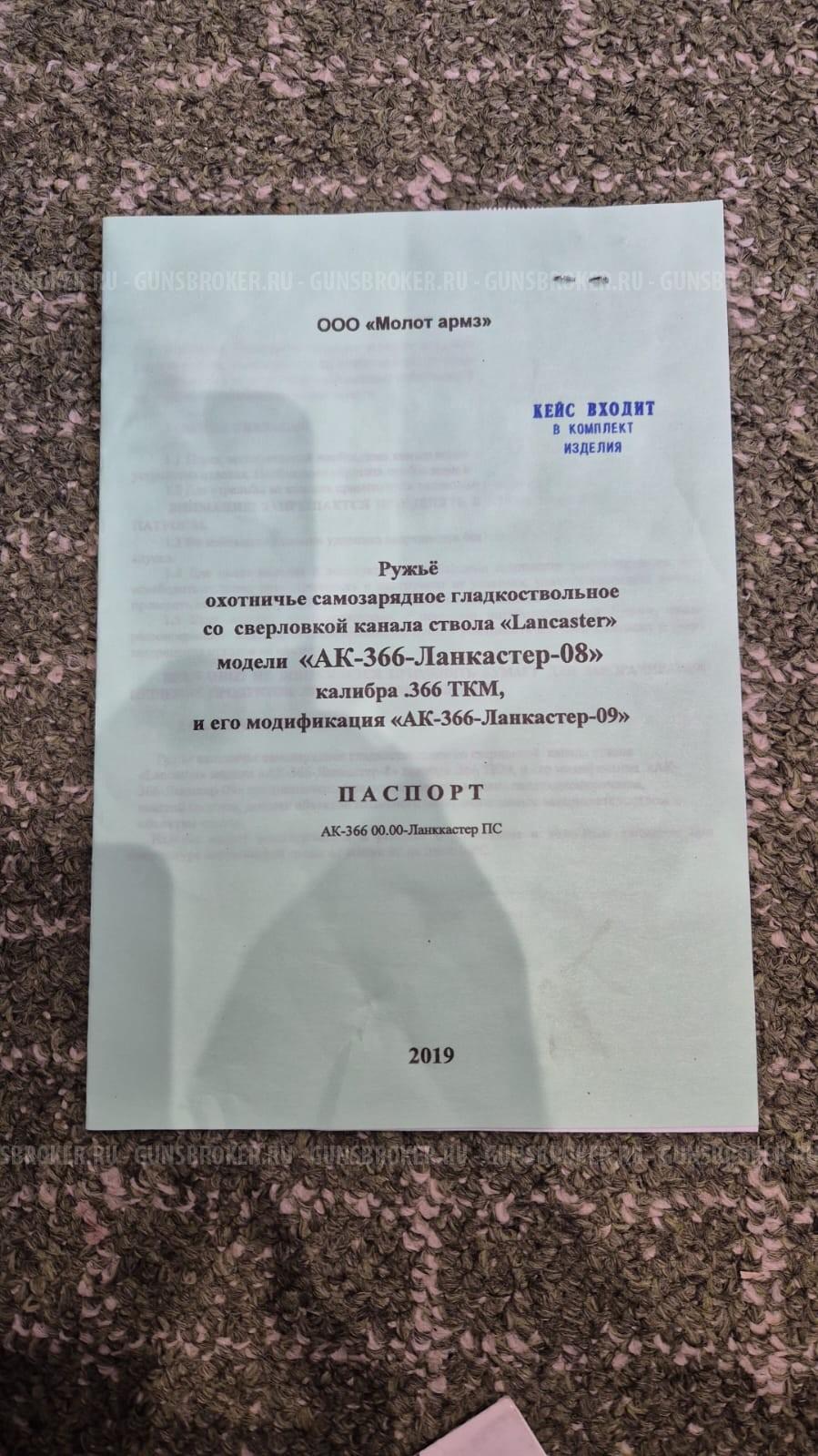 АК-366-Ланкастер-08 кал.366ТКМ
