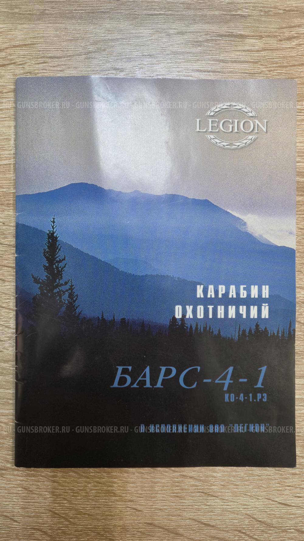 БАРС 4-1 LEGION, кал. 223 Rem, 2005 г.в.