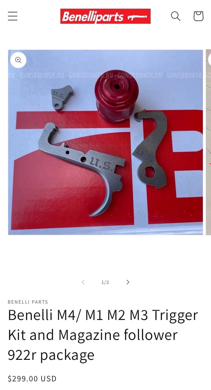 УСМ BENELLI Trigger Kit