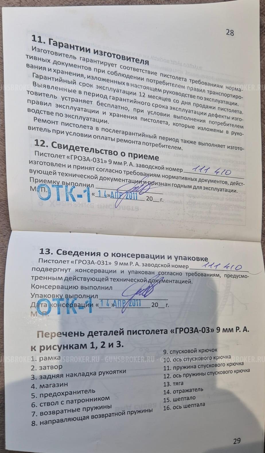 Гроза-031 кал.9мм РА  2011г.в.