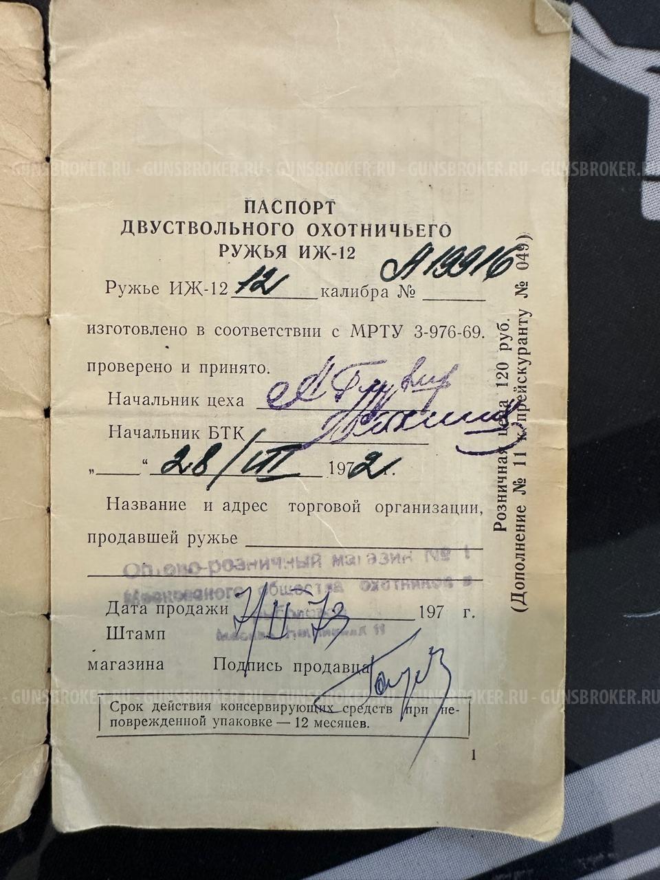 ИЖ-12, кал.12/70