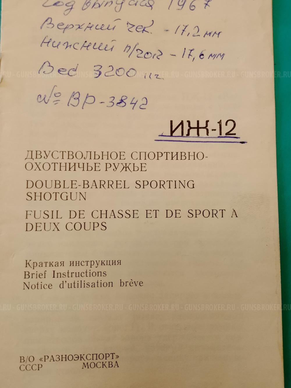 ИЖ-12