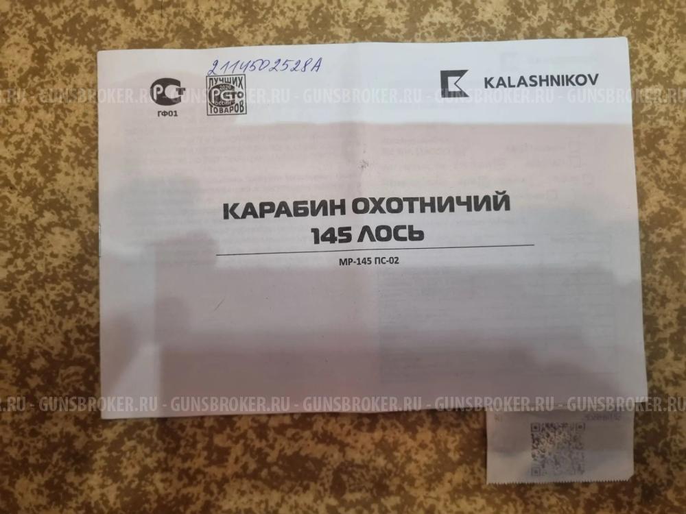 Лось 145 308 Win