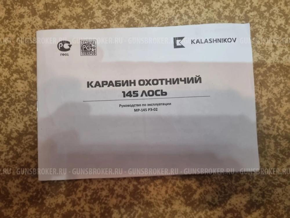 Лось 145 308 Win