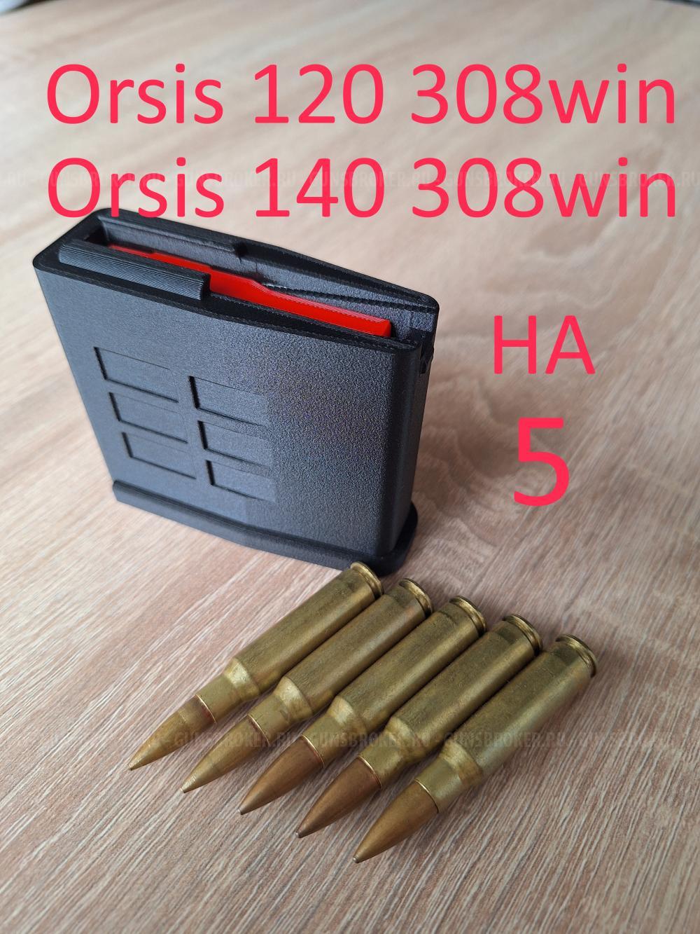  Магазины   Orsis 120 . Orsis 140 