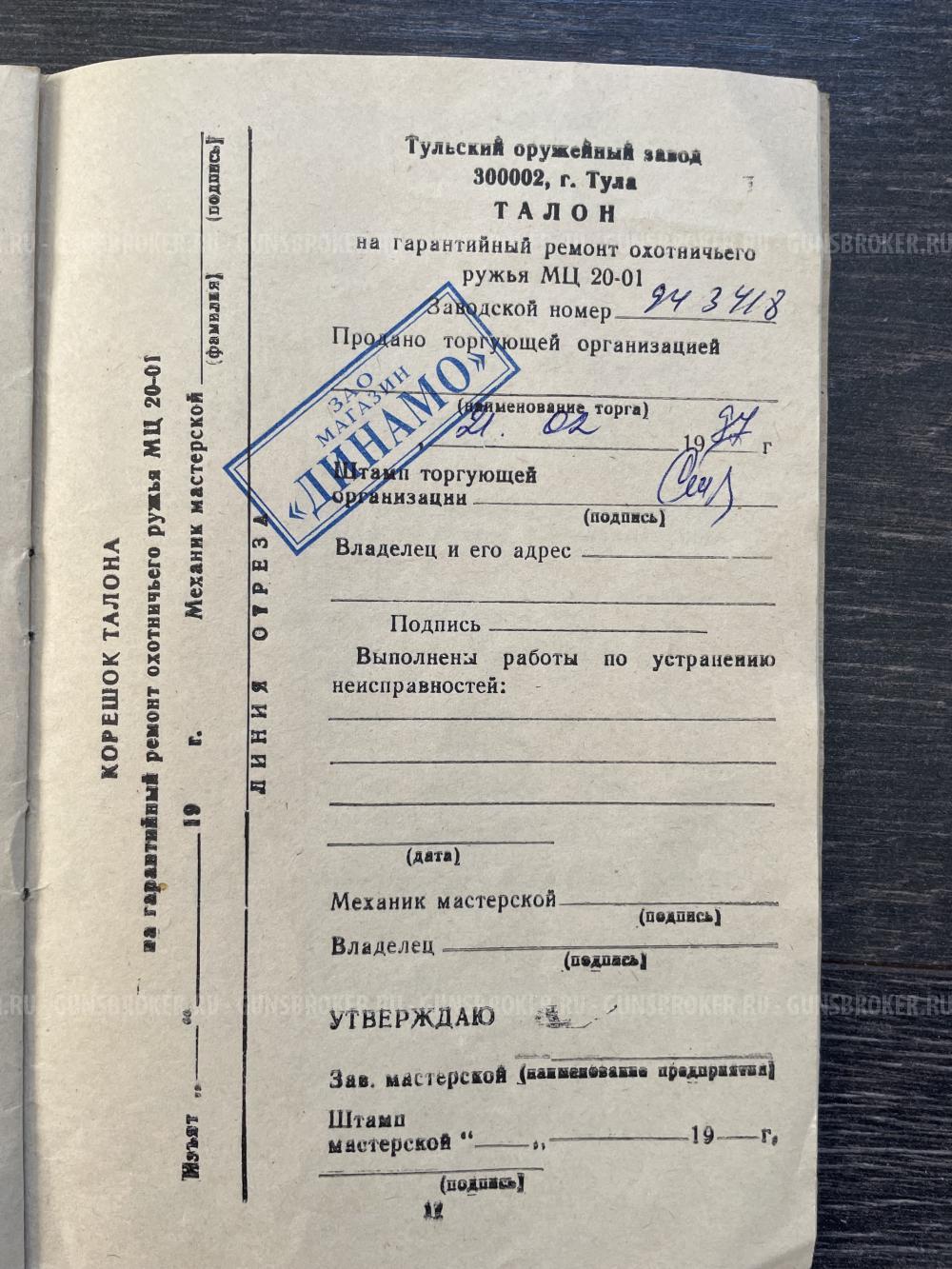 МЦ 20-01 Ш 