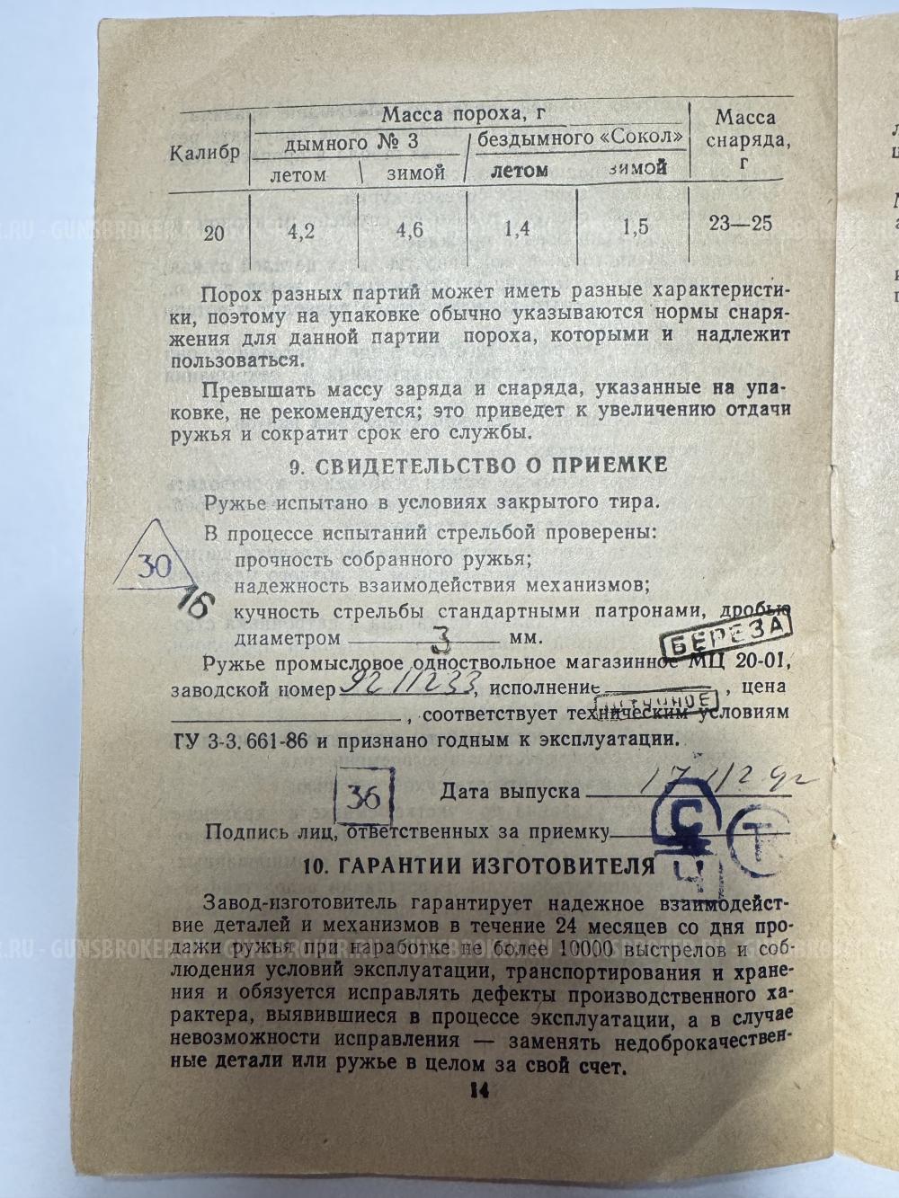 МЦ 20-01Ш (20 калибр), 1992 г.в.