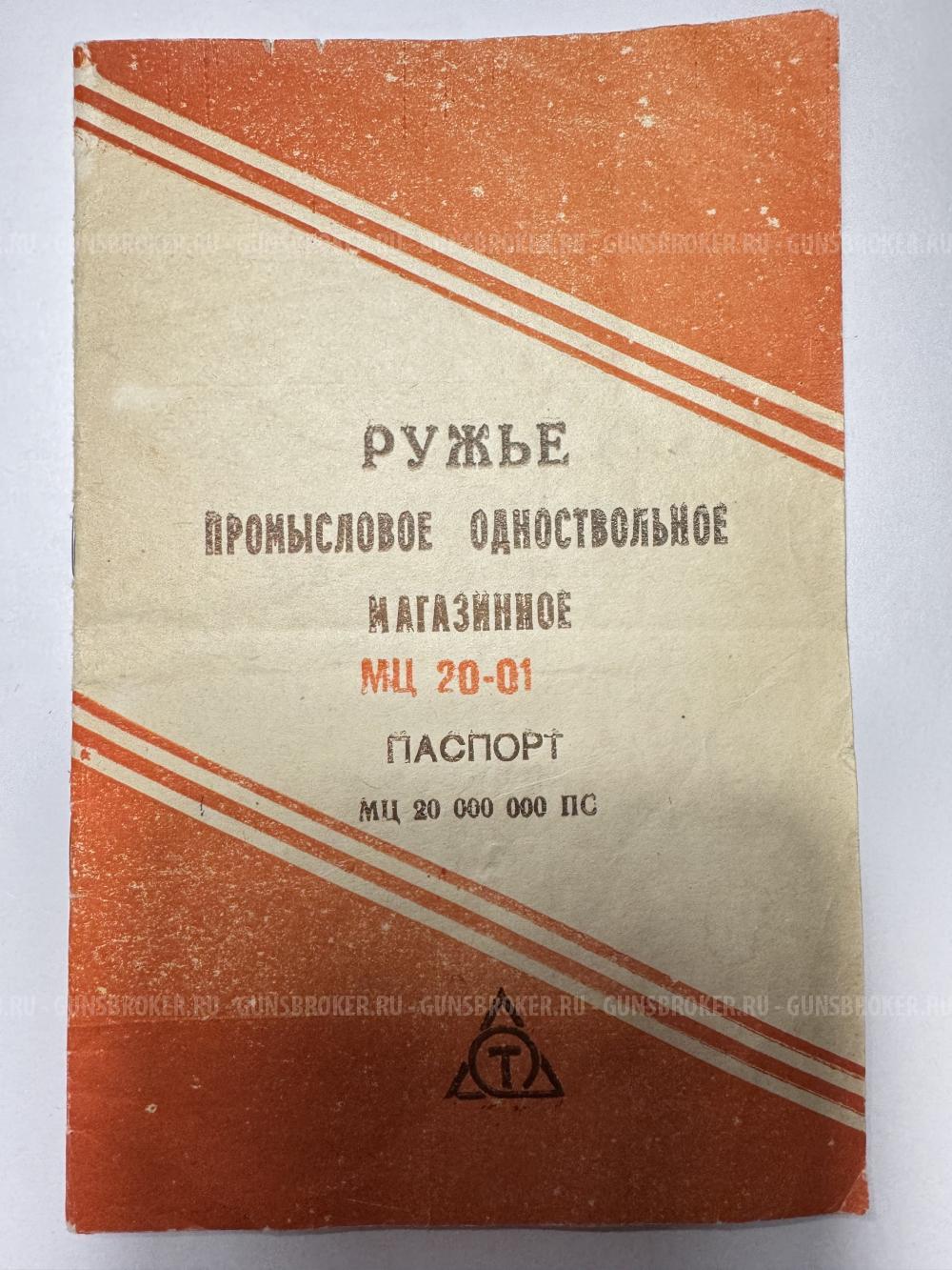МЦ 20-01Ш (20 калибр), 1992 г.в.