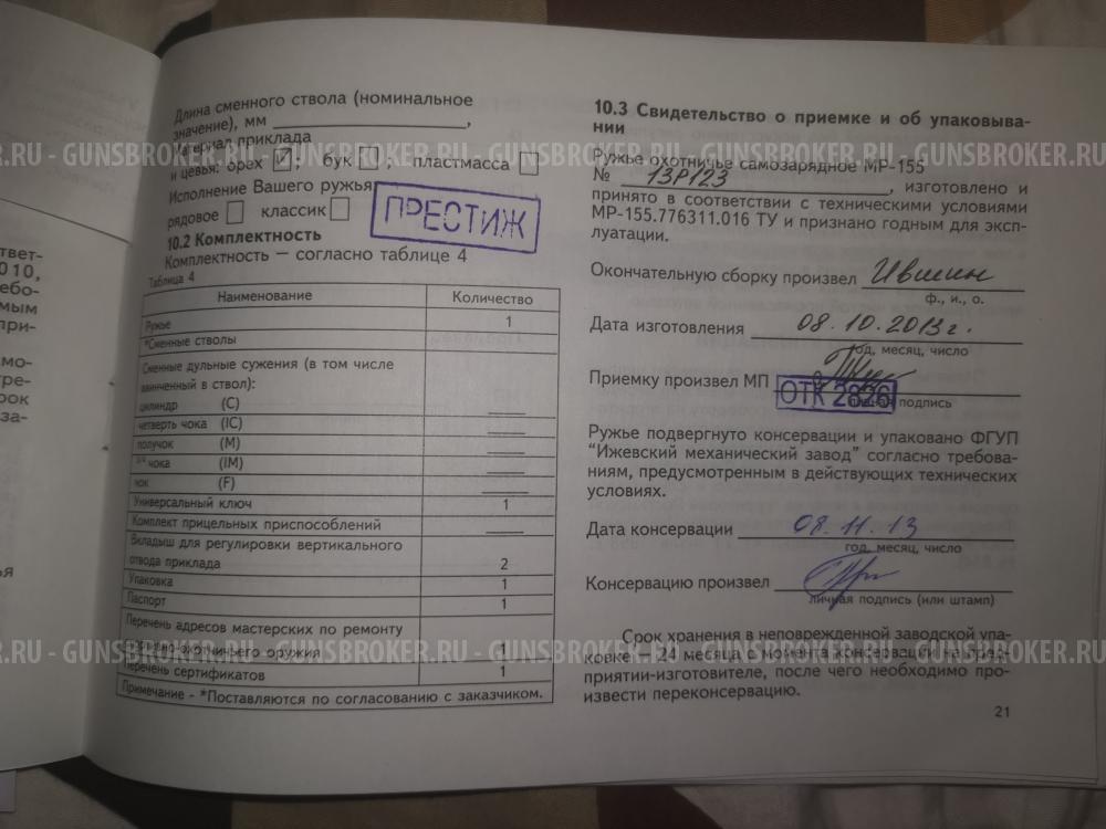 Мр-155 Престиж 