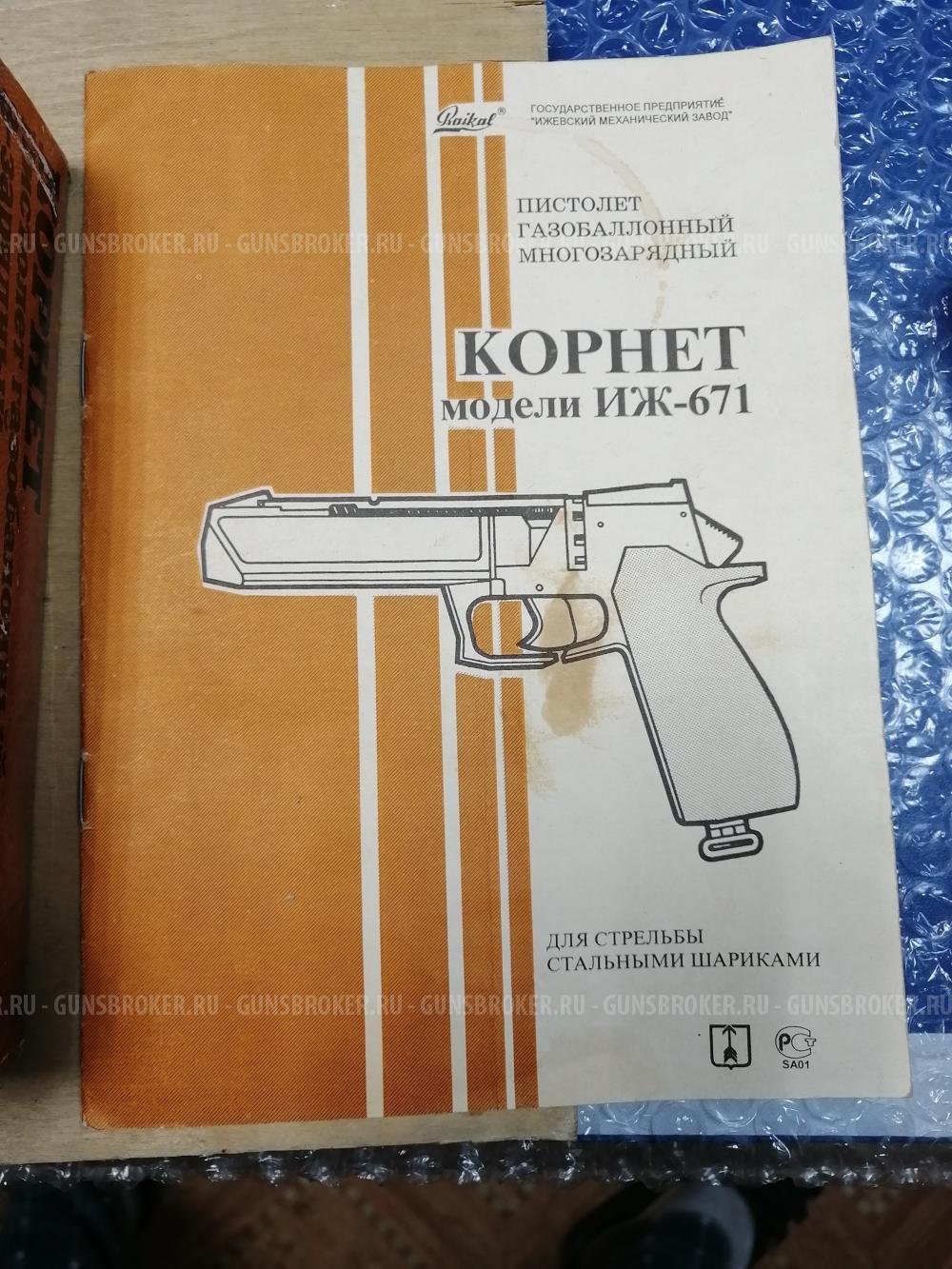 Пистолет газобалонный Корнет ИЖ-671