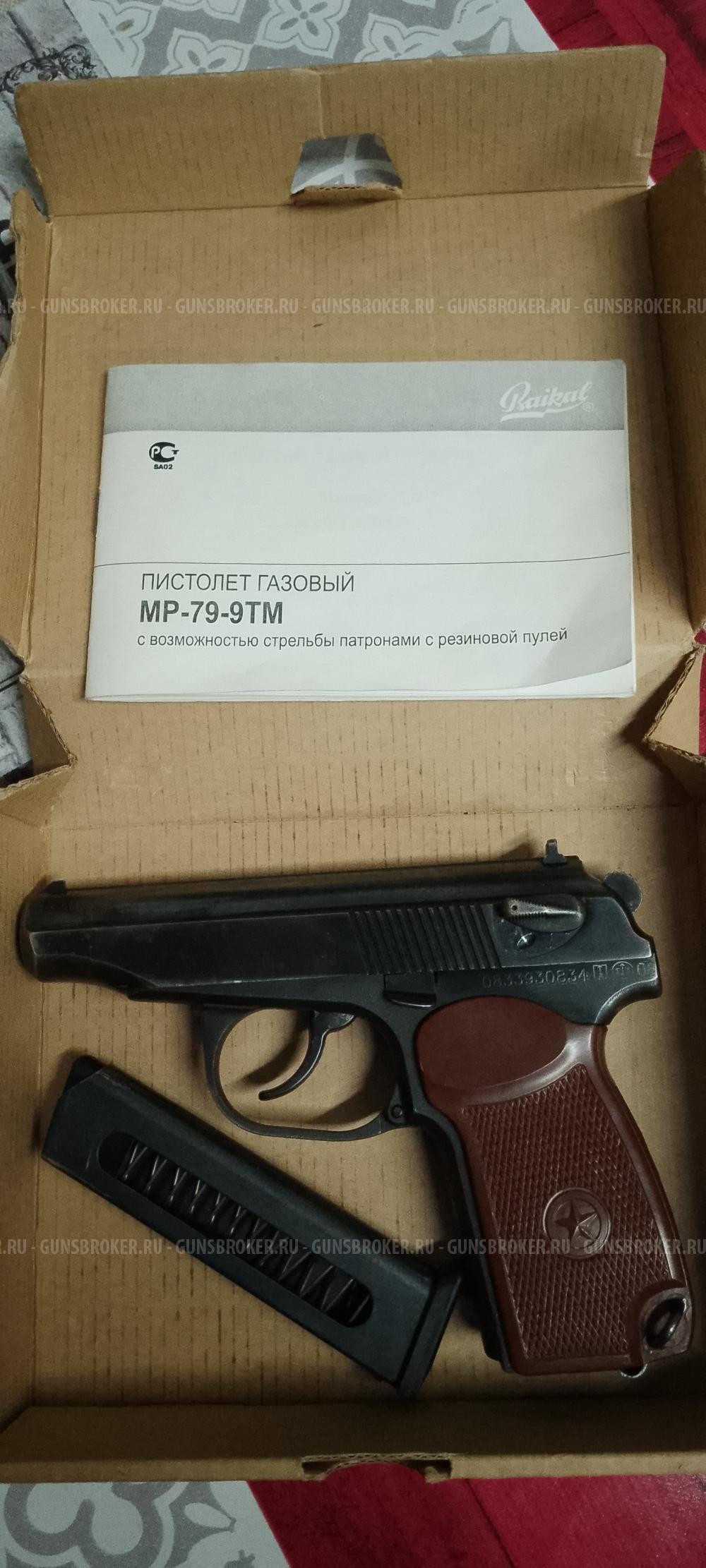 Пистолет газовый МР-79-9ТМ