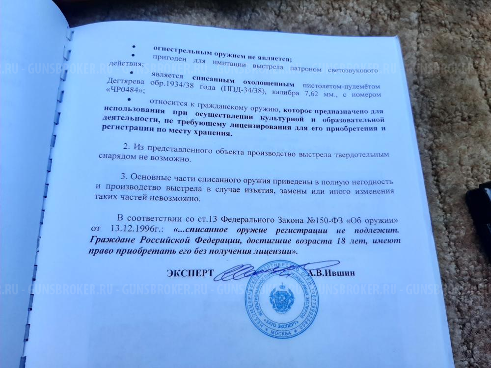 Пистолет-пулемёт охолощённый ППД-34\38 новый, в отличном состоянии