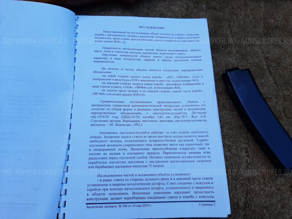 Пистолет-пулемёт охолощённый ППД-34\38 новый, в отличном состоянии
