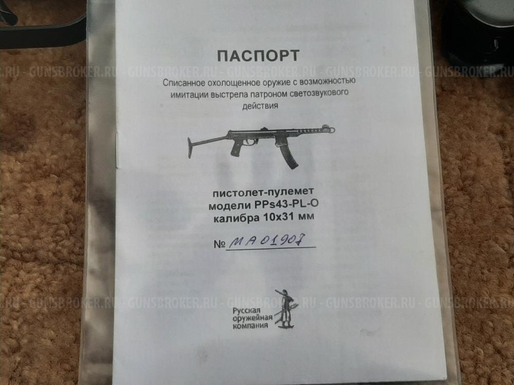 Пистолет-пулемёт Судаева ППС-43 1952 года охолощенный, польского производства, новый.