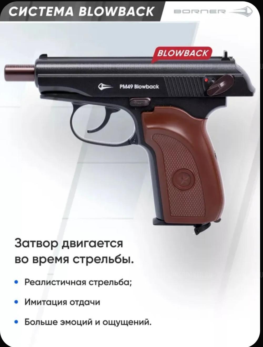 Пневматический Макаров PM49 Blowback