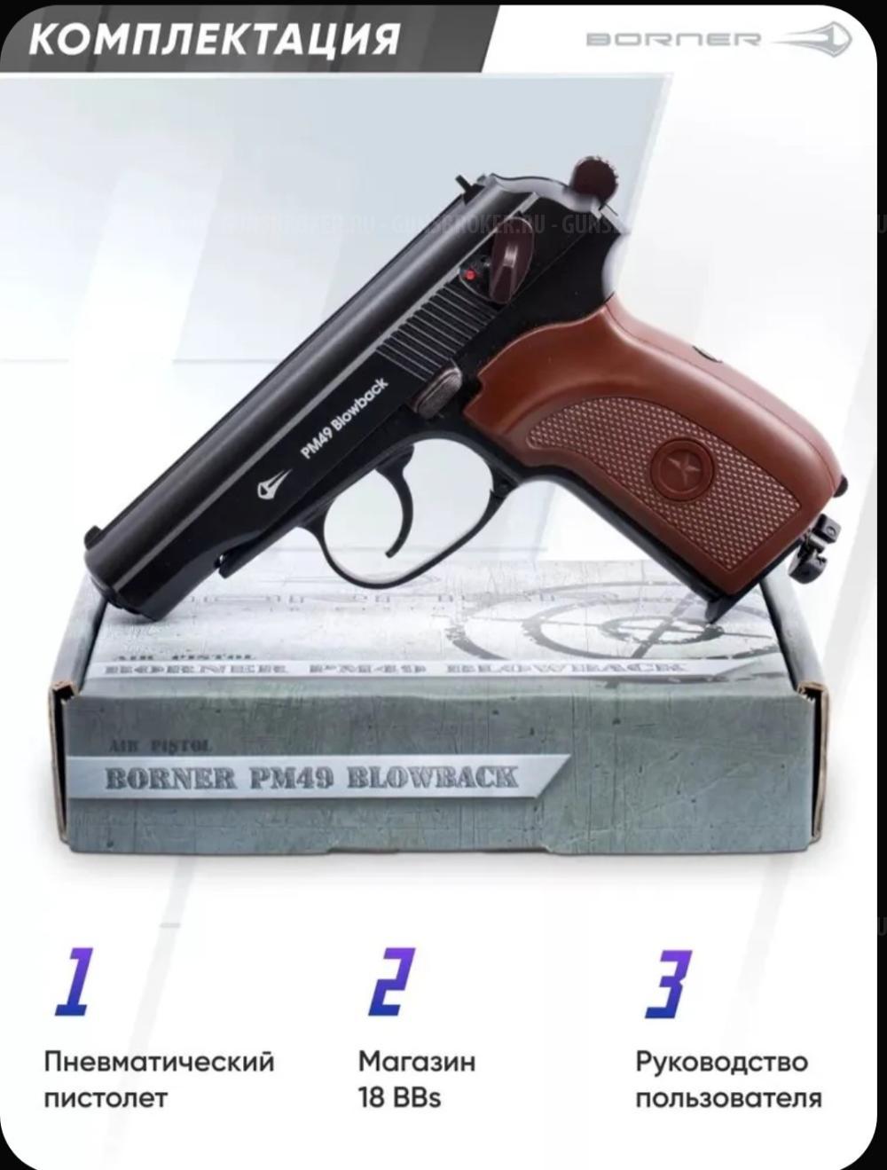 Пневматический Макаров PM49 Blowback