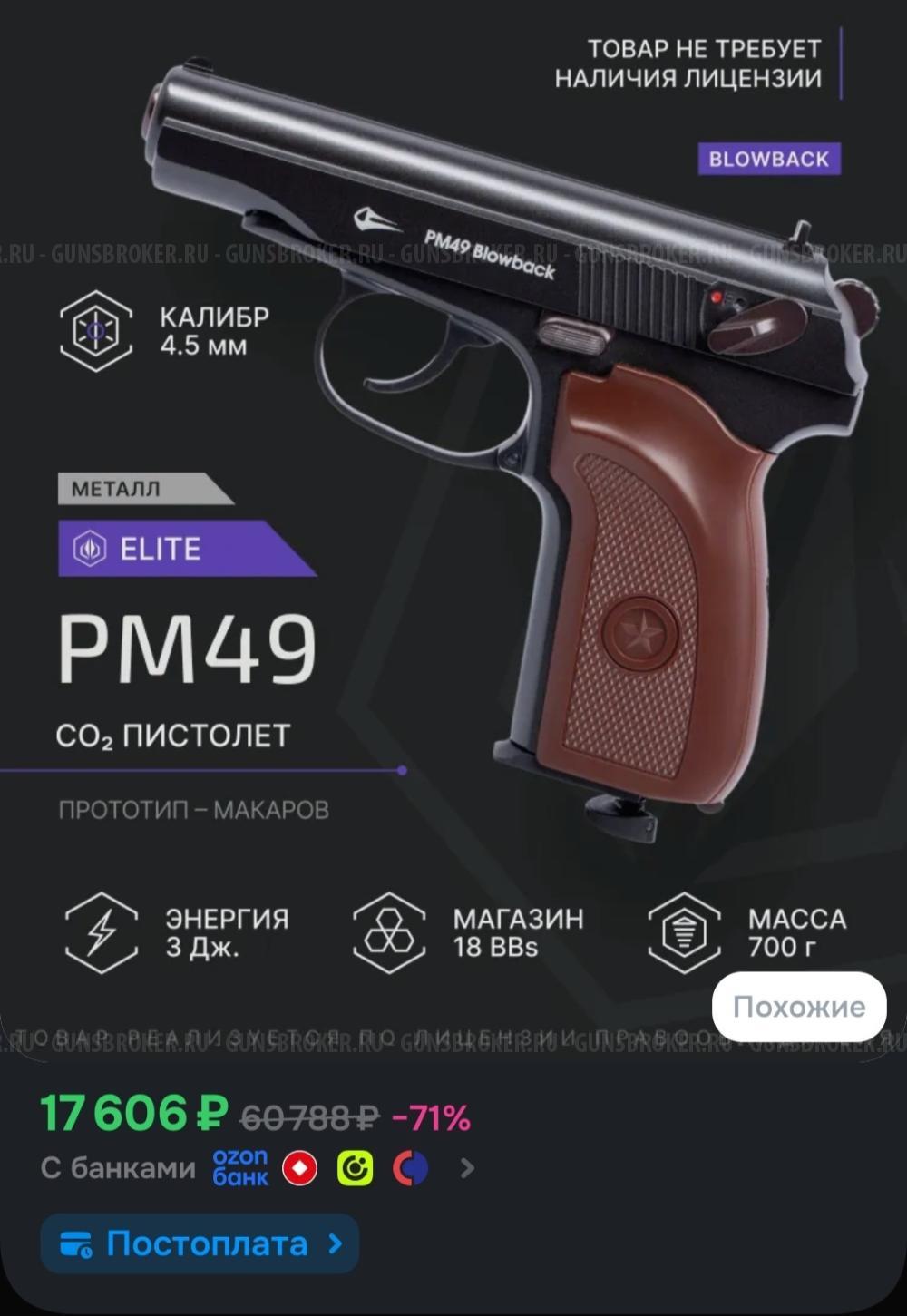 Пневматический Макаров PM49 Blowback