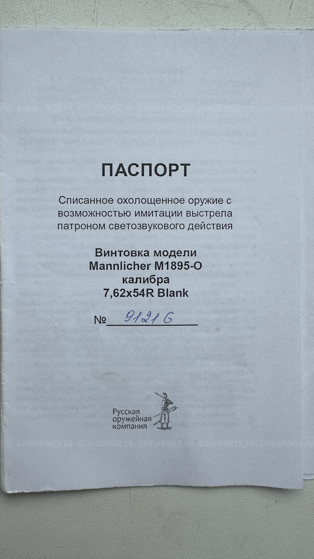 Карабин Mannlicher М 1895 СХП