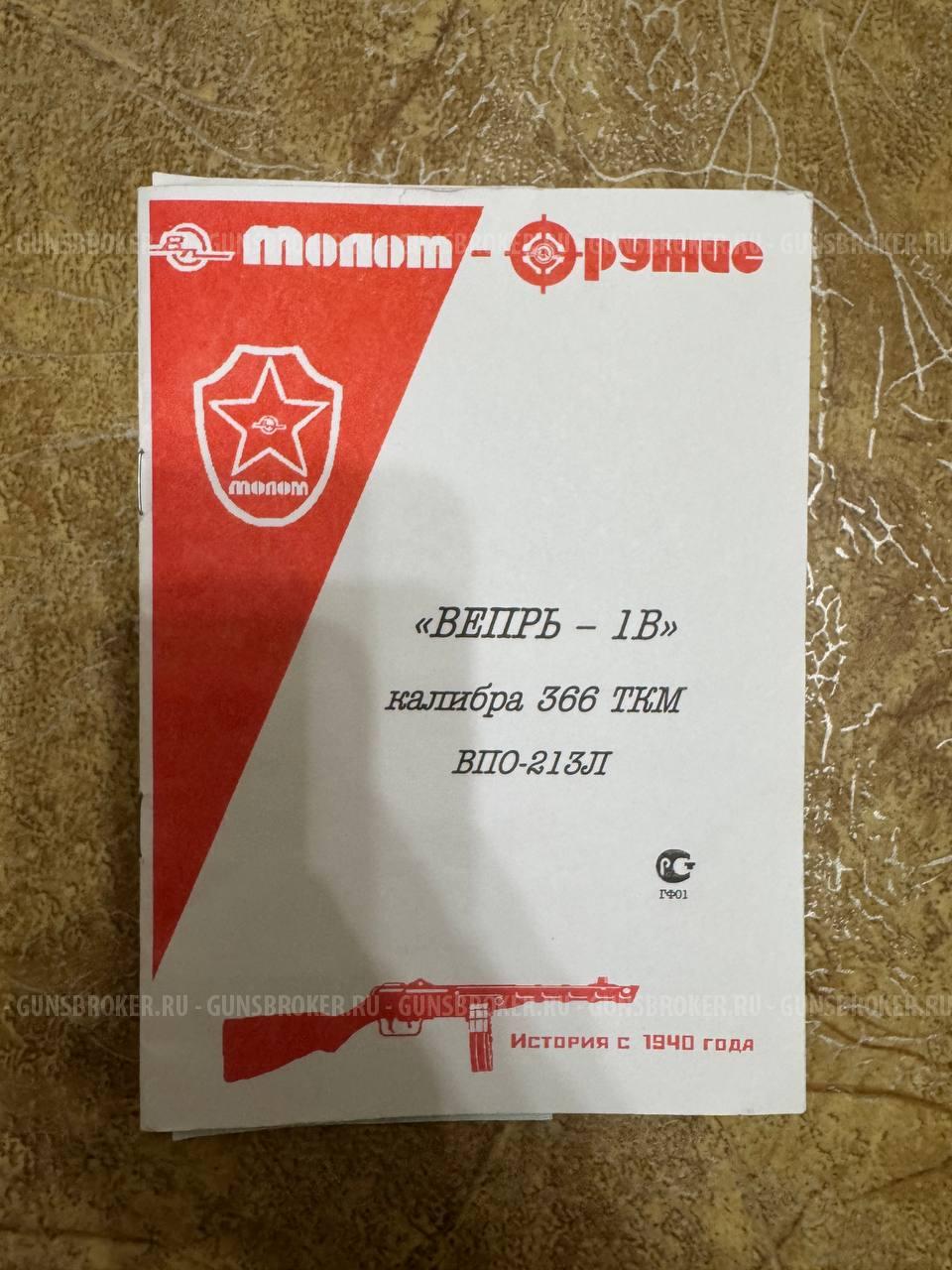 Ружье "Вепрь-1В" калибра 366 ТКМ ВПО-213Л