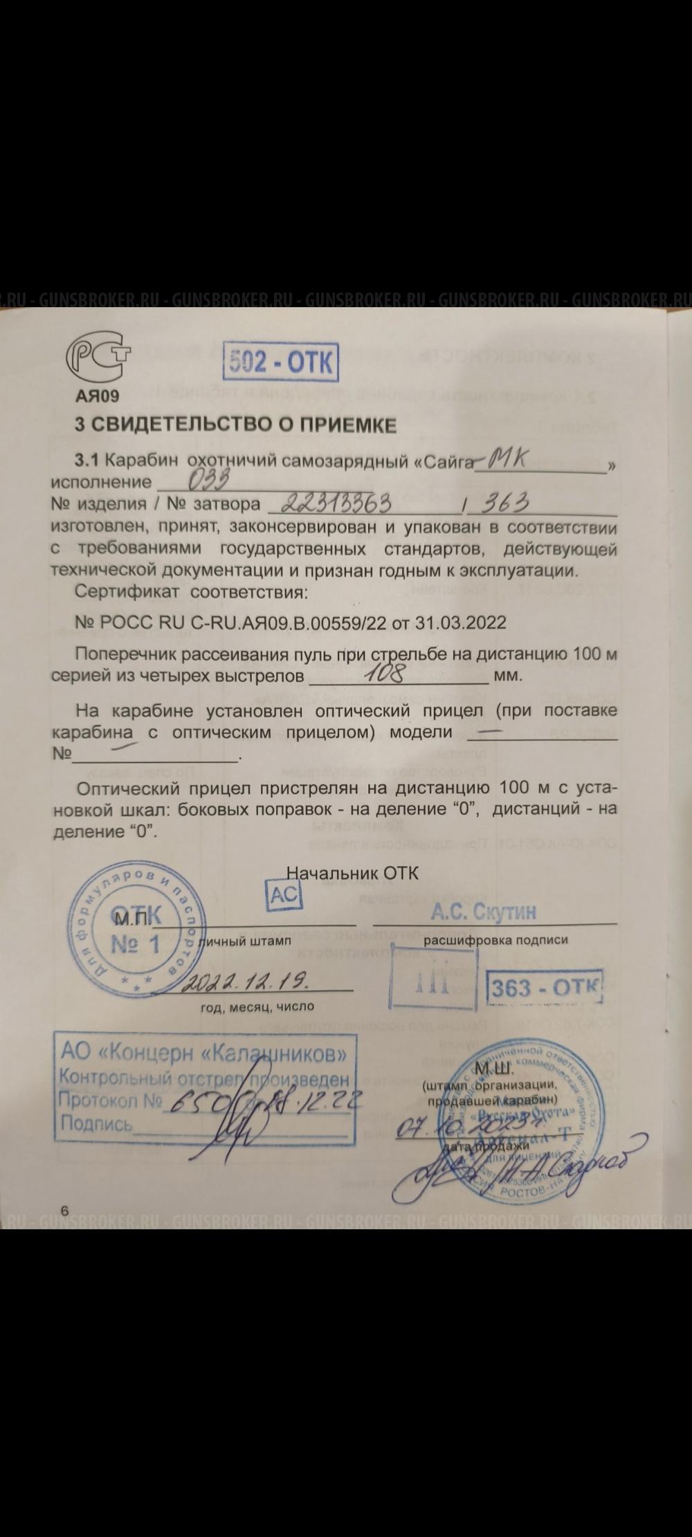 Сайга МК 033