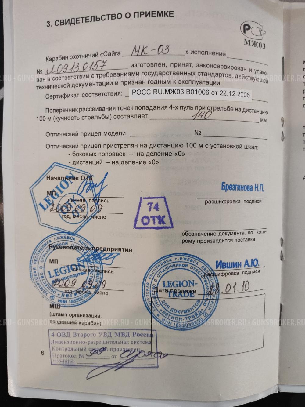 Сайга-МК, кал.7,62х39, "Legion" (Подарочная)