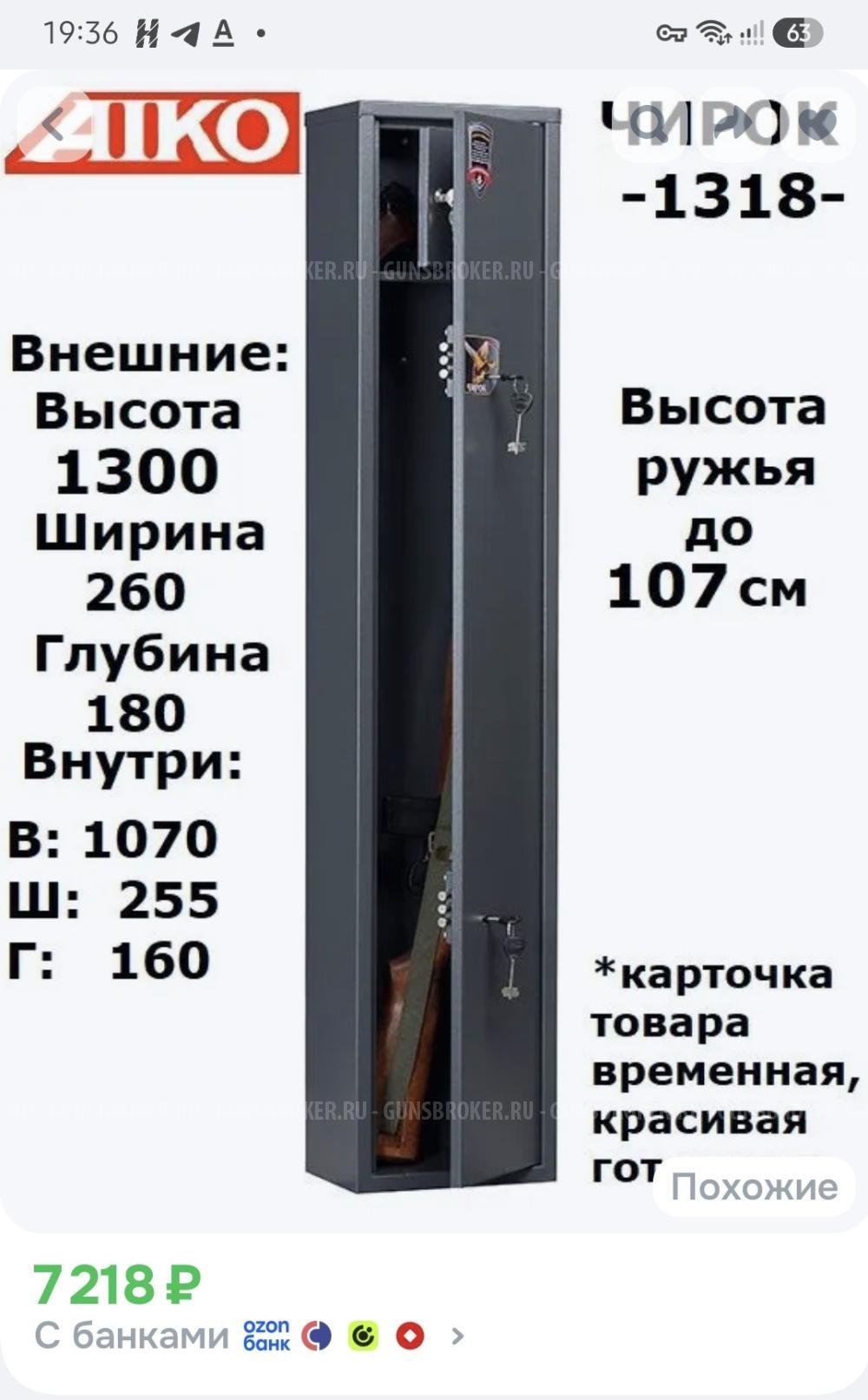 Сейф оружейный AIKO Чирок 1300х260х200