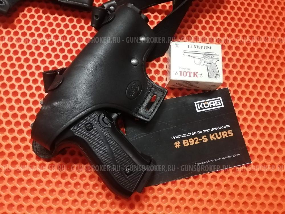 Сигнальный пистолет B92-S KURS (Beretta) кал. 5,5 мм под 10ТК