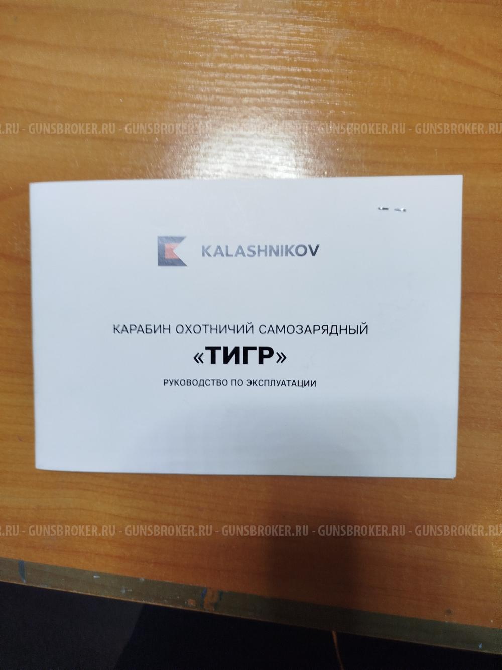 Тигр 7.62*54