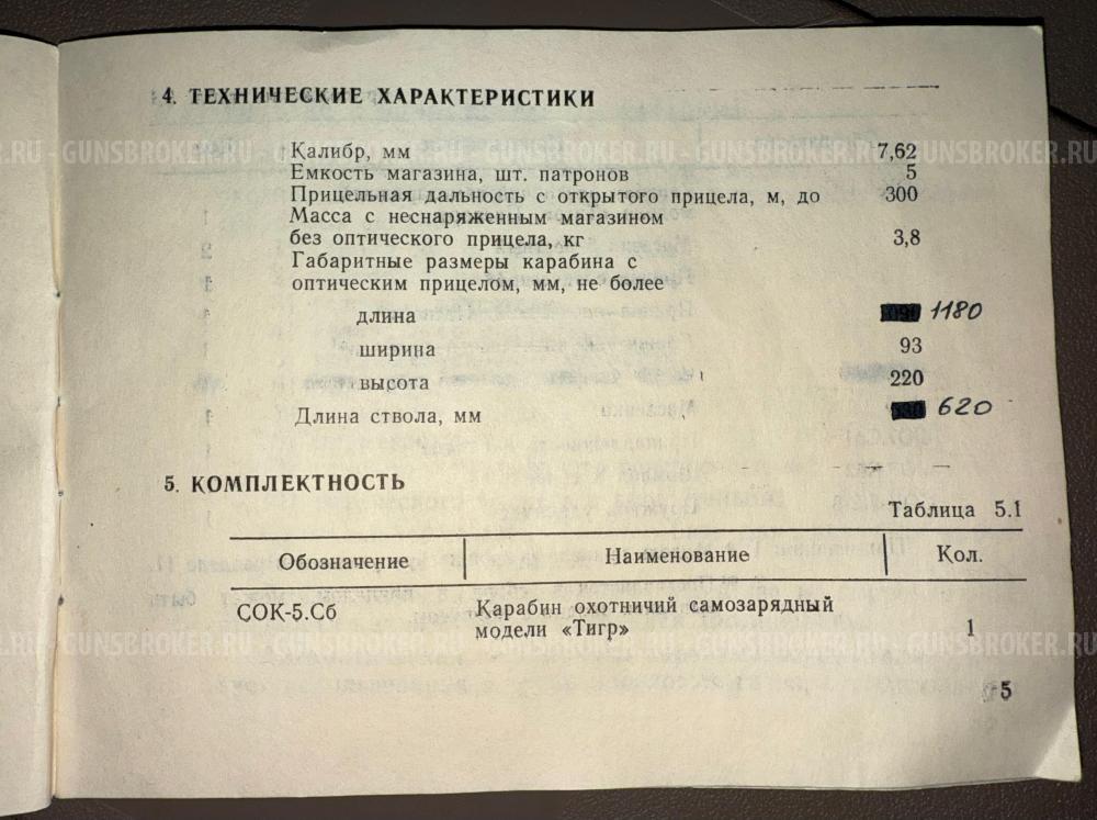 Тигр 7,62х54 1997г.в.