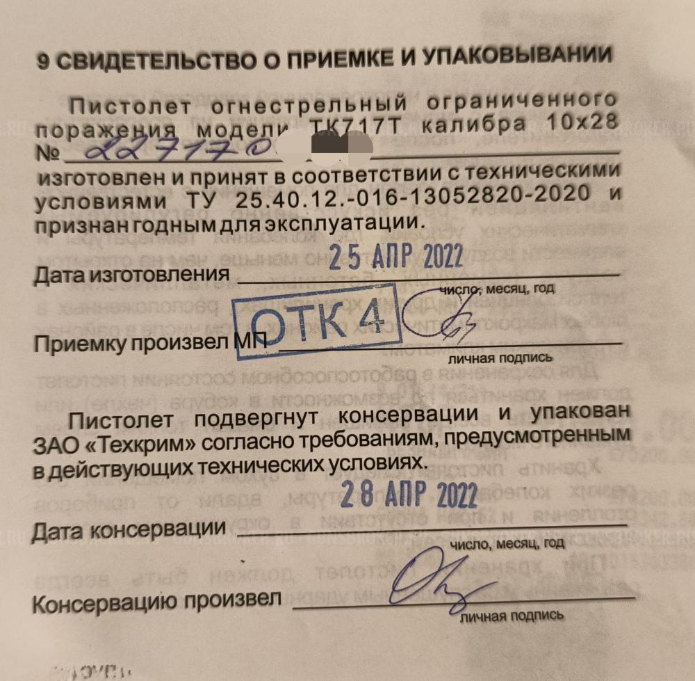 ТК 717Т 10x28 ОООП 04.2022 г.в