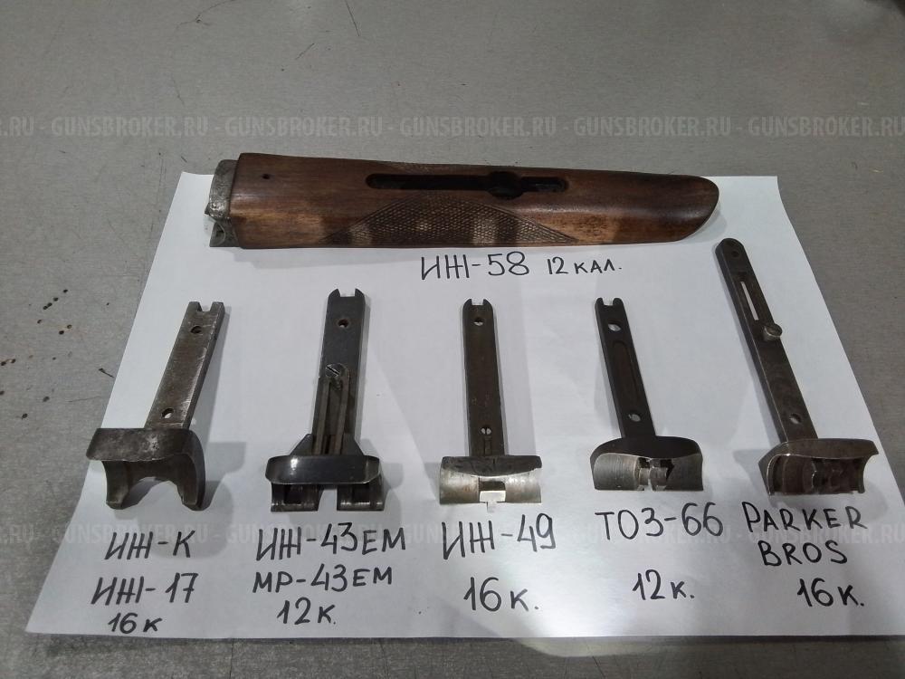 Цевьё ИЖ-58; Шарнир:ИЖ-К;ИЖ-43ЕМ;Parker Bros;ИЖ-49;ТОЗ-66. ЗИП: ИЖ-58МА, ИЖ-58