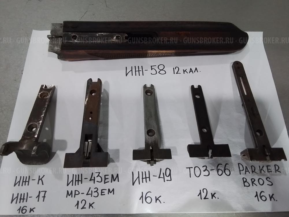 Цевьё ИЖ-58; Шарнир:ИЖ-К;ИЖ-43ЕМ;Parker Bros;ИЖ-49;ТОЗ-66. ЗИП: ИЖ-58МА, ИЖ-58