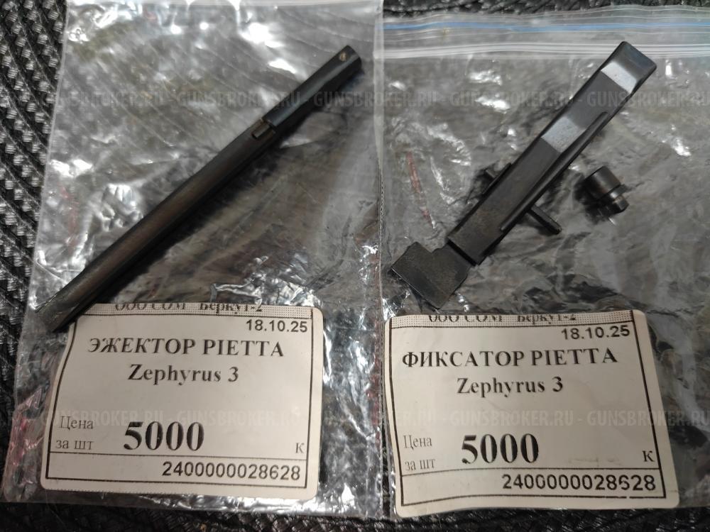 зип Benelli , Beretta , Browining , Fabarm , Pietta , CZ Mallard , Kral M156